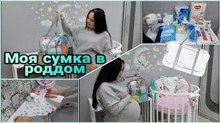 СУМКА В РОДДОМ 2021/ МОЙ ПОЛНЫЙ СПИСОК И РЕКОМЕНДАЦИИ/ ЧТО ВЗЯТЬ С СОБОЙ НА РОДЫ?
