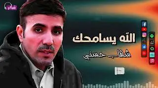 الله يسامحك - شهاب حسني - قلبى اللى عاش وياك راضى بحياته معاك ترضى بعذابه ليه - تسعيناتي | Naghmaty