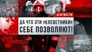 Коллективная клевета пожарных, протесты в Нидерландах, караван из Гондураса | АгитВести #3
