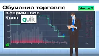 🟢 Обучение торговле в терминале Квик QUIK (Часть 3)
