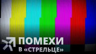"Стрелец-ПРО" vs ПОМЕХИ: всё, что нужно знать
