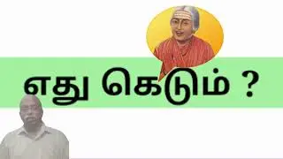 எது கெடும்