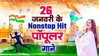 26 जनवरी के Nonstop Popular Gaane ~ Desh Bhakti Geet ~ #Republic_Day_Special_Song_2025