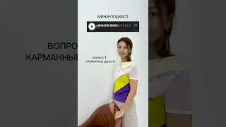 Карманные деньги и подростки — как научить фин.грамотности? Смотрите больше в моем профиле