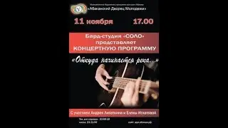 Концерт бард-студии "Соло" - "Откуда начинается река…" в Абакане 2017