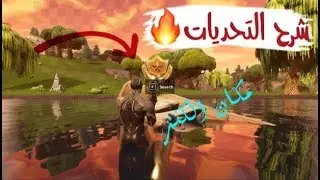 فورت نايت شرح تحديات الاسبوع الاول السيزون الرابع 🔥(مختصر😍)?FORTNITE