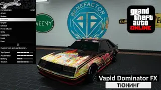 Vapid Dominator FX - Модификации и Тюнинг в GTA Online / Обзор машин в ГТА 5 Онлайн [4K]