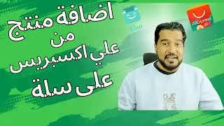كيفية اضافة منتج من علي اكسبريس الى متجرك في سلة