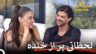 خنده به لبام آوردی خوشگله | عشق ابدی فصل 2 قسمت 16 Eshghe Abadi