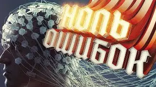 НОЛЬ ОШИБОК В CS:GO