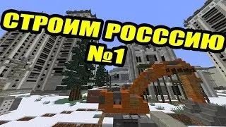 СТРОИМ РОССИЮ ДЕМАСТЕРА №1 | ПОЖАРНАЯ ЧАСТЬ
