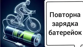 Перезарядка одноразової батарейки типу АА