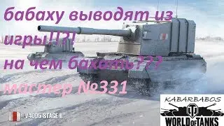 бабаху выводят из игры!!?! на чем бахать???
