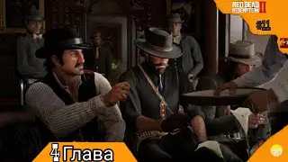Спасение Джека Red Dead Redemption 2 2024 #11