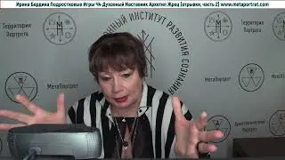 Ирина Бердина Курс Подростковые Игры Ось Школа Взросления НаставникАрхетип Жрец отрывки, часть 2