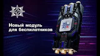 БЦВМ. Отечественный бортовой цифровой вычислительный модуль для беспилотников