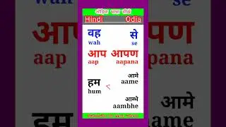 odisha bhasa || चलो ओड़िया भाषा सीखते है || #vocabulary #odialanguage