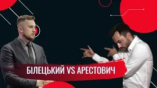 Арестович vs Білецький | Хто 