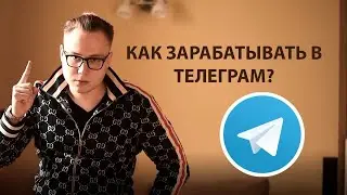 Как зарабатывать в Телеграм?