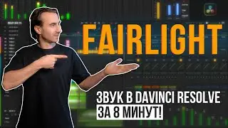 Обработка звука в DaVinci Resolve: Все возможности вкладки Fairlight за 8 минут!