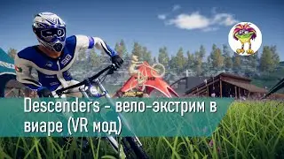 Descenders - вело-экстрим в виаре (VR мод)
