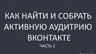 Как найти и собрать активную аудиторию из групп/страниц/событий. Часть 2