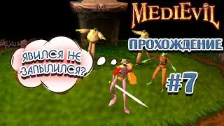 Совсем забыл про сэра Фортескью. Продолжаем проходить Medievil на PS1 #7