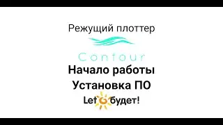 Режущий плоттер Contour начало работы  Установка ПО