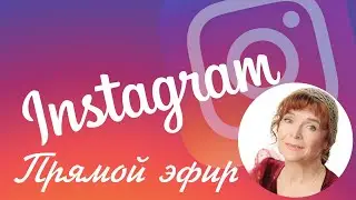 Людмила Кононова  Прямой эфир инстаграм, на 10 летие Фонда Андрея Боголюбского