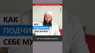 Как подчинить себе мужа? 