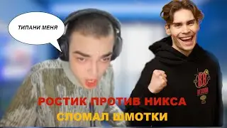 РОСТИК ИГРАЕТ ПРОТИВ НИКСА! РАЗБИЛ ШМОТКИ!