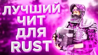 Новый чит на OLDRUST MYRUST С АНТИСКРИНОМ 240 devblog cheat