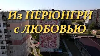 Из Нерюнгри с Любовью 2021