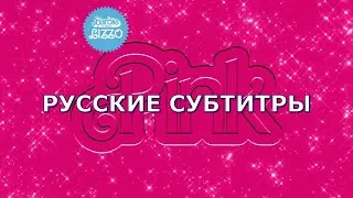 Lizzo - Pink | русский перевод | Песня из Barbie The Movie | Rus Sub | Барби фильм