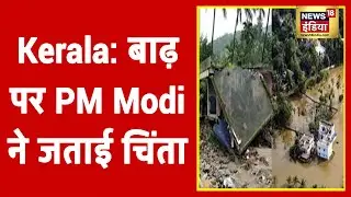 Kerala Flood Update: बाढ़ पर PM Modi ने जताई चिंता, केरल के CM से की बात