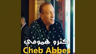 كثرو همومي