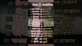 মালয়েশিয়ার ভাষা শিখুন #foryou #video