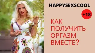КАК ДОСТИЧЬ ОБОЮДНОГО ОРГАЗМА?