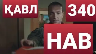 Қавл қисми 340 (2) ТОҶИКӢ