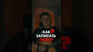 🎸Как легко записать гитару в 2023? #звукозапись #сведениетрека #гитара