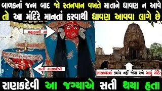 નવજાત બાળકની બધી તકલીફ અહીં દૂર કરે છે માતાજી | જુનાગઢનાં રાણકદેવી આ જગ્યાએ સતી થયા છે