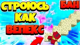 1 МИНУТА = 1 ВИД СТРОИТЕЛЬСТВА БЕЗ ШИФТА! Бризли и год бридж по диагонали