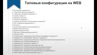 Типовые конфигурации 1С что работают на ВЕБ