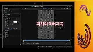 파워디렉터 20 제8강 간단제목만들기 이창기강좌
