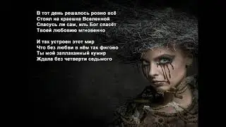 Стихи Черкашин Дмитрий - Макияж