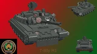 Лего Т-80у М1