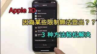 Apple ID 因為限制無法登出，怎麼辦