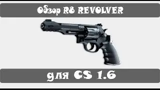 Обзор R8 REVOLVER для CS 1.6