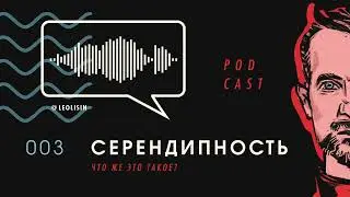 СЕРЕНДИПНОСТЬ