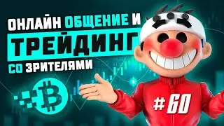 Онлайн трейдинг на крипте. Общение со зрителями #60